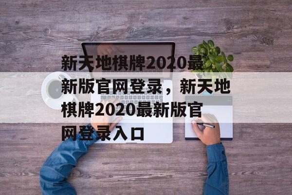 新天地棋牌2020最新版官网登录，新天地棋牌2020最新版官网登录入口