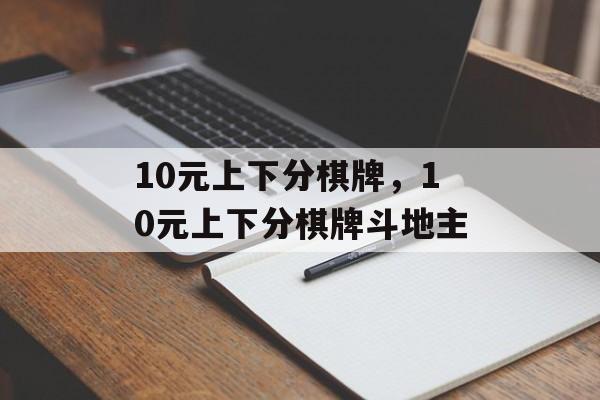 10元上下分棋牌，10元上下分棋牌斗地主