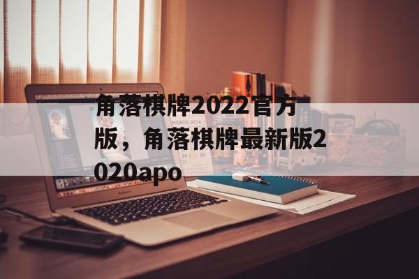 角落棋牌2022官方版，角落棋牌最新版2020apo