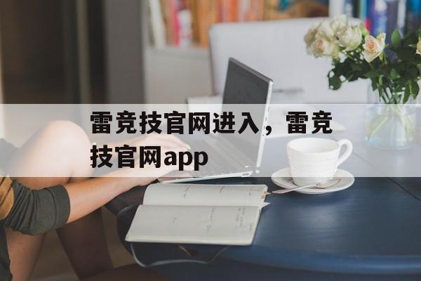 雷竞技官网进入，雷竞技官网app