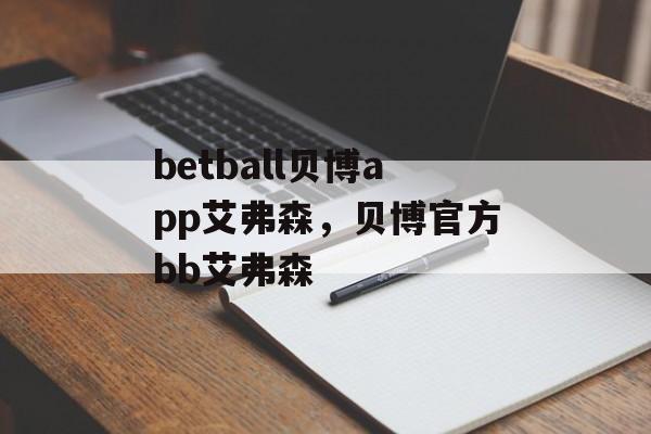 betball贝博app艾弗森，贝博官方bb艾弗森