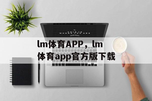 lm体育APP，lm体育app官方版下载