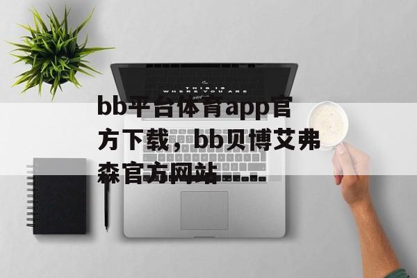 bb平台体育app官方下载，bb贝博艾弗森官方网站