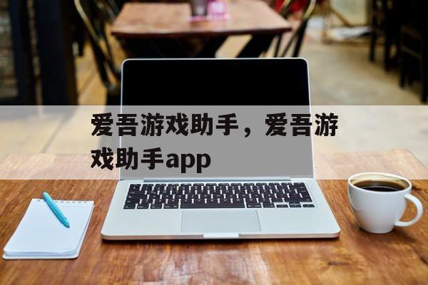 爱吾游戏助手，爱吾游戏助手app