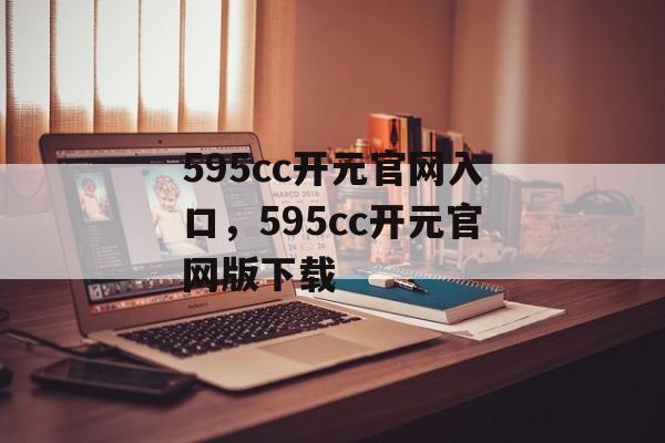 595cc开元官网入口，595cc开元官网版下载