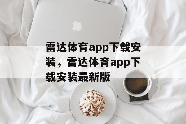 雷达体育app下载安装，雷达体育app下载安装最新版