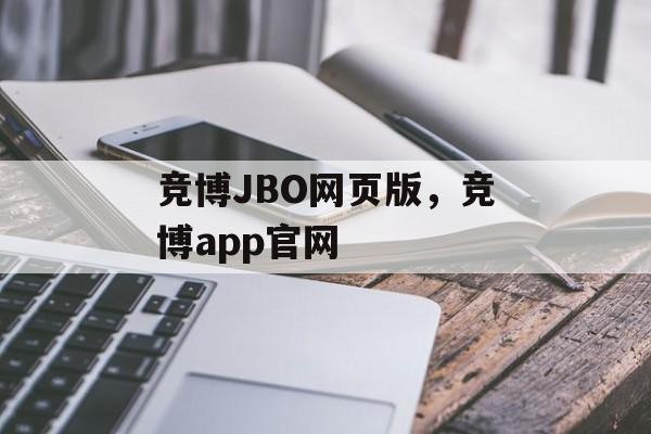 竞博JBO网页版，竞博app官网