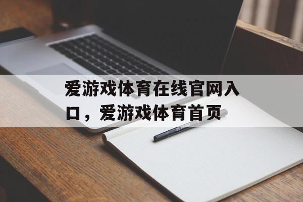 爱游戏体育在线官网入口，爱游戏体育首页